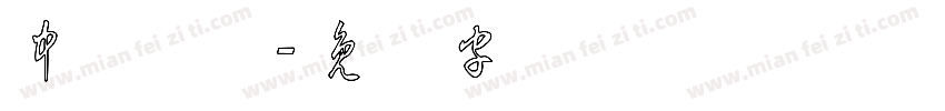 中华草体字体转换