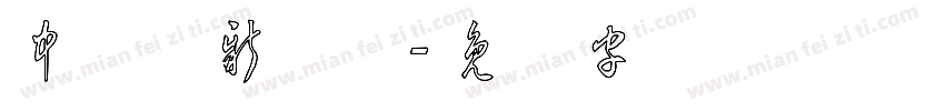 中国龙新草体字体转换