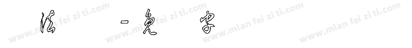 书法草体字体转换