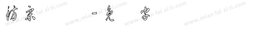 仿宋体草体字体转换