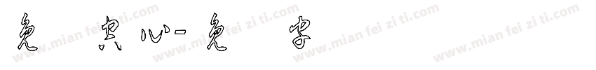 免费空心字体转换
