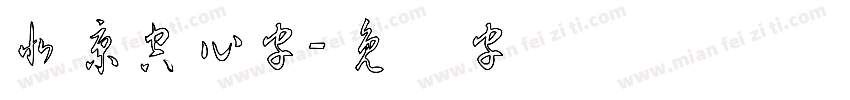 北京空心字字体转换