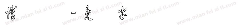 博洋草体字体转换