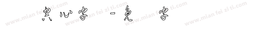 双线空心字体字体转换