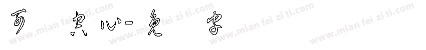可爱空心字体转换