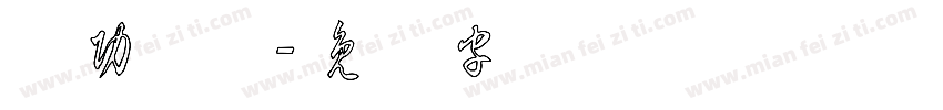 启功草体字体转换