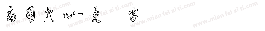 商用空心字体转换