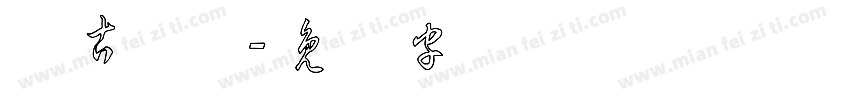 复古草体字体转换