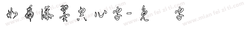 如虎添翼空心字字体转换