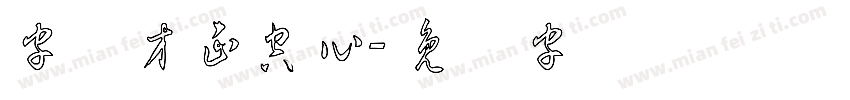 字母方正空心字体转换