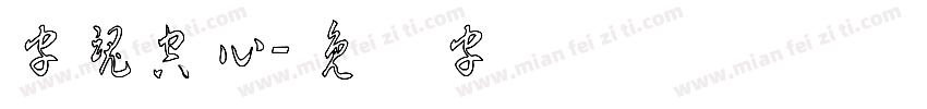 字魂空心字体转换
