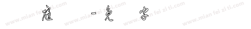 孙过庭草体字体转换