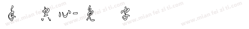手写空心字体转换