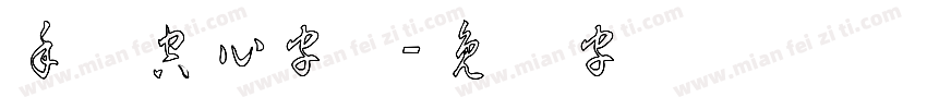 手写空心字母字体转换
