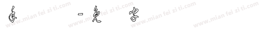 手写草体字体转换