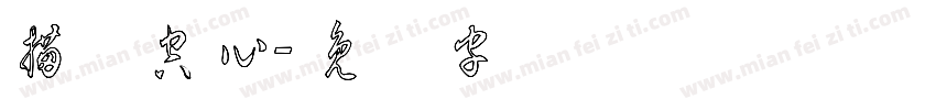 描边空心字体转换