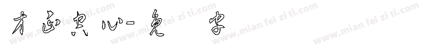 方正空心字体转换