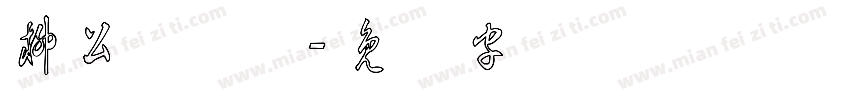 柳公权草体字体转换