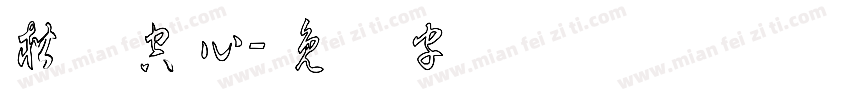 楷书空心字体转换