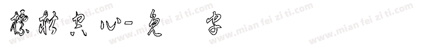 標楷空心字体转换