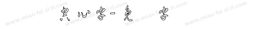 欧阳询空心字字体转换