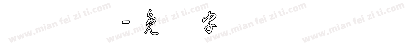 汉仪草体字体转换