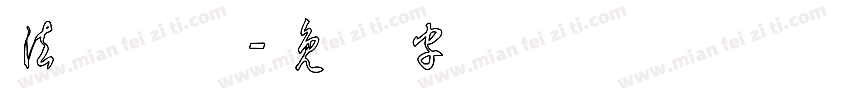 法语草体字体转换