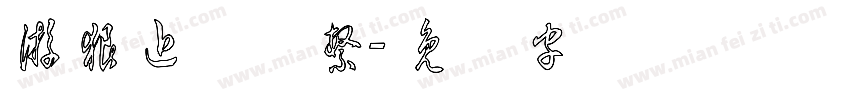 游狼近草体繁字体转换