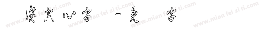 灵越空心字体字体转换