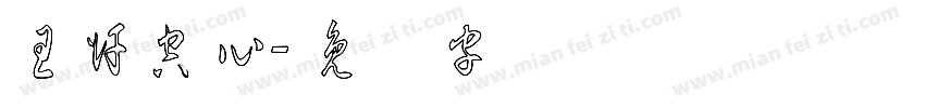 王汗空心字体转换