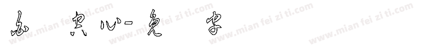 白线空心字体转换