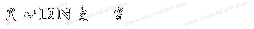 空心DIN字体转换
