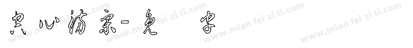 空心仿宋字体转换
