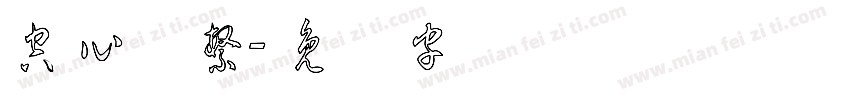 空心体繁字体转换
