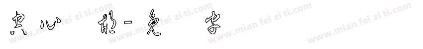 空心体胡字体转换