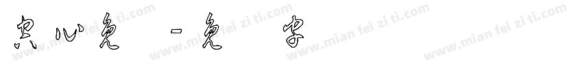空心免费字体转换