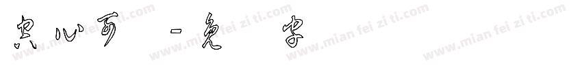空心可爱字体转换