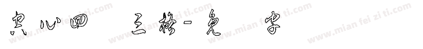 空心四线三格字体转换