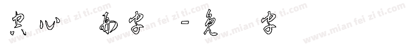 空心圆形字体字体转换