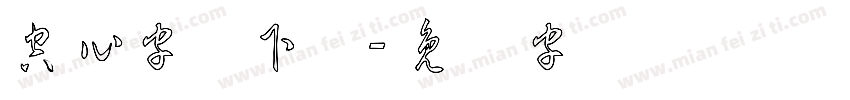 空心字体下载字体转换