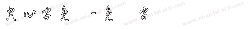 空心字免费字体转换