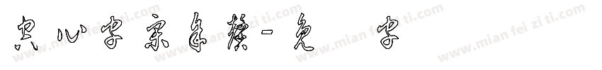 空心字宋余馨字体转换