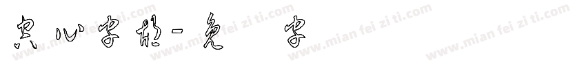 空心字胡字体转换