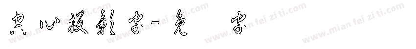 空心投影字字体转换