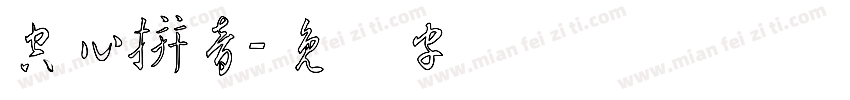 空心拼音字体转换