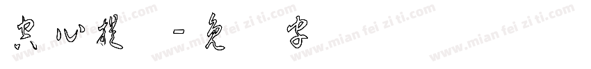 空心提体字体转换