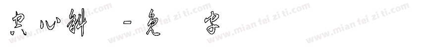 空心斜线字体转换