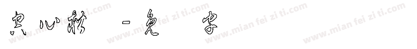 空心楷书字体转换