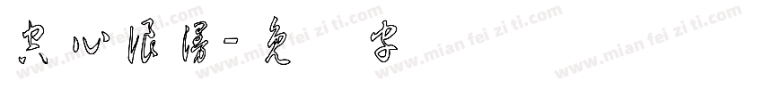 空心浪漫字体转换