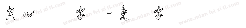空心练习字体字体转换